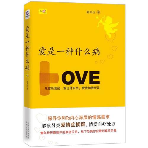 【正版书】 爱是一种什么病 张鸿玉 湖南人民出版社