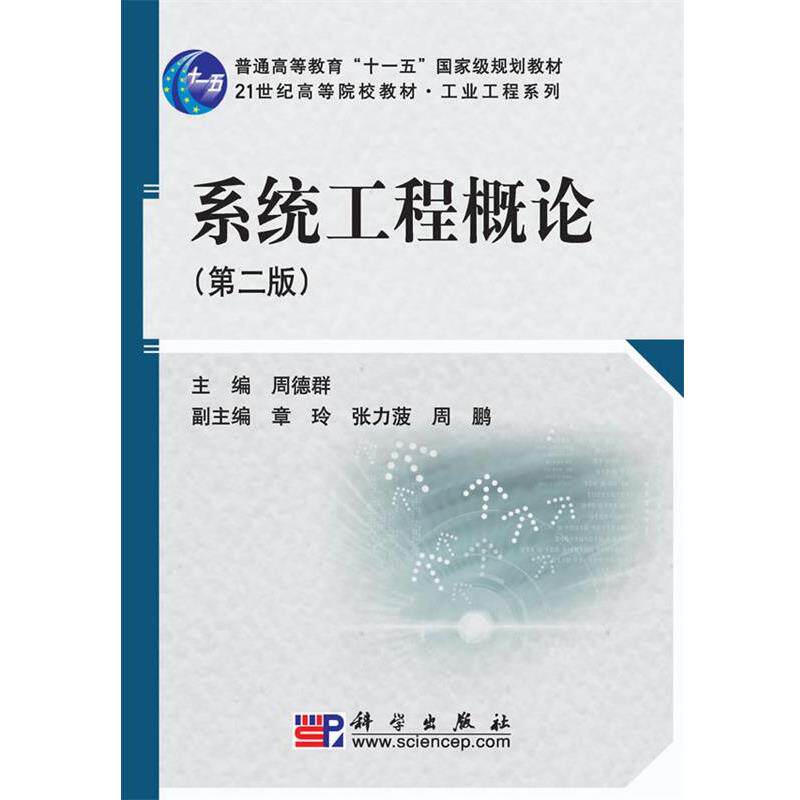 【正版书】 系统工程概论 周德群 科学出版社