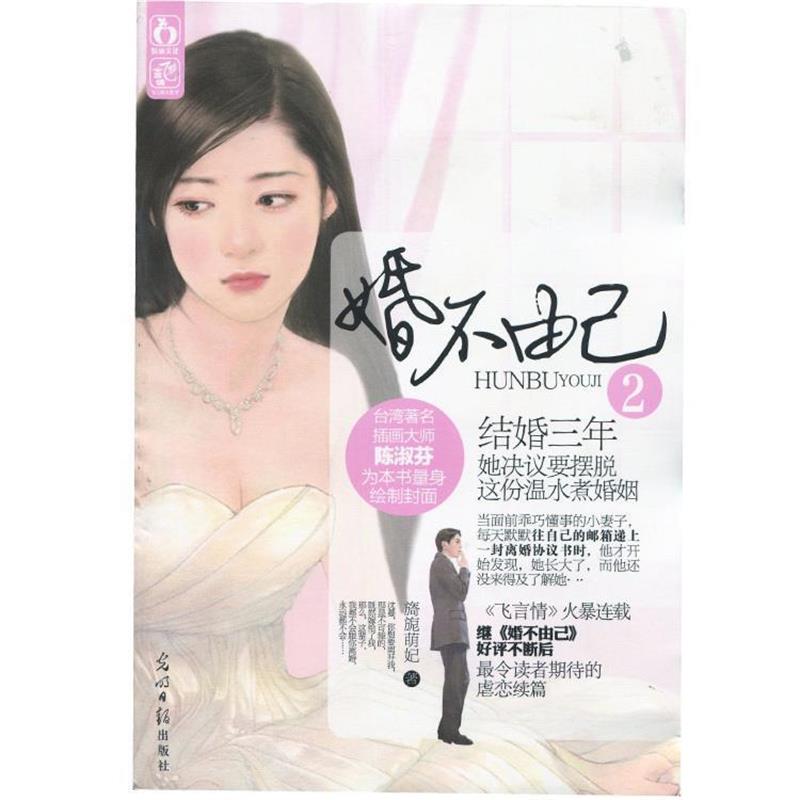 【正版书】 婚不由己2 旖旎萌妃 著 光明日报出版社