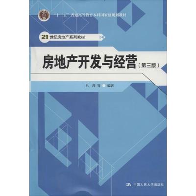【正版书】 房地产开发与经营 吕萍　等编著 中国人民大学出版社