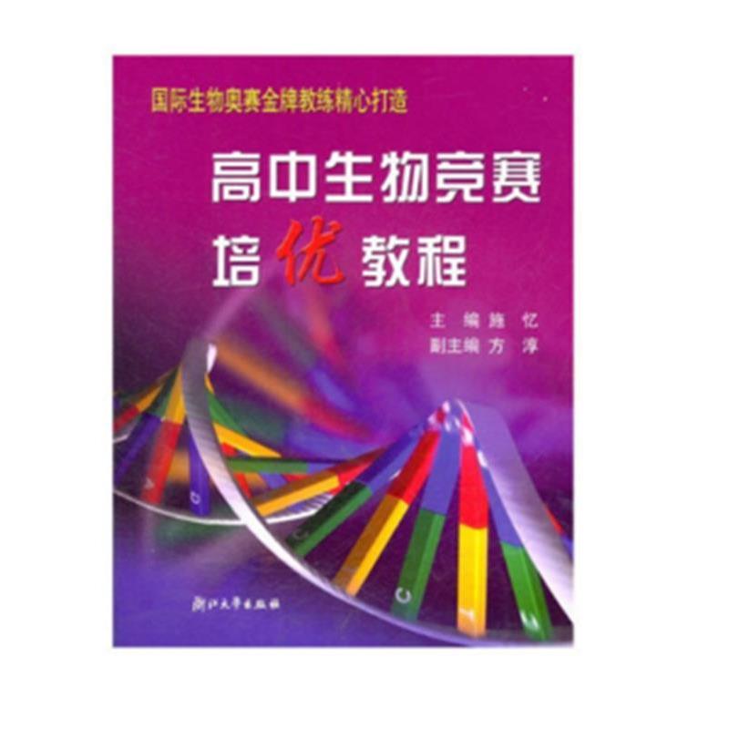 【正版书】 高中生物竞赛培优教程 施忆 主编 浙江大学出版社