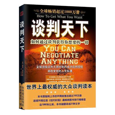 【正版现货】谈判天下-如何通过谈判获得你想要的一切 [美]赫布;科恩 谷