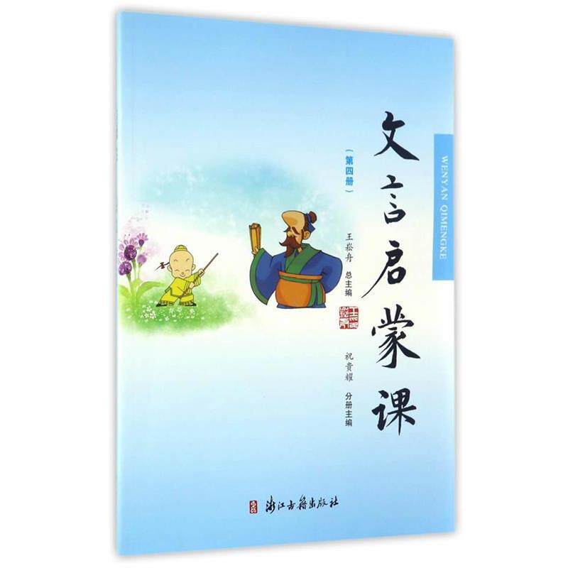 【正版书】 文言文启蒙课 祝贵耀,王崧舟主编 浙江古籍出版社