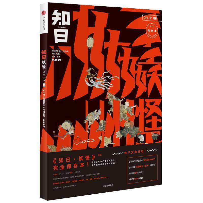 【正版书】 知日08·妖怪 苏静 中信出版社