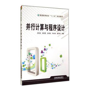 【正版书】 并行计算与程序设计 刘其成,胡佳男,孙雪姣,毕远伟,童向荣 著 中国铁道出版社