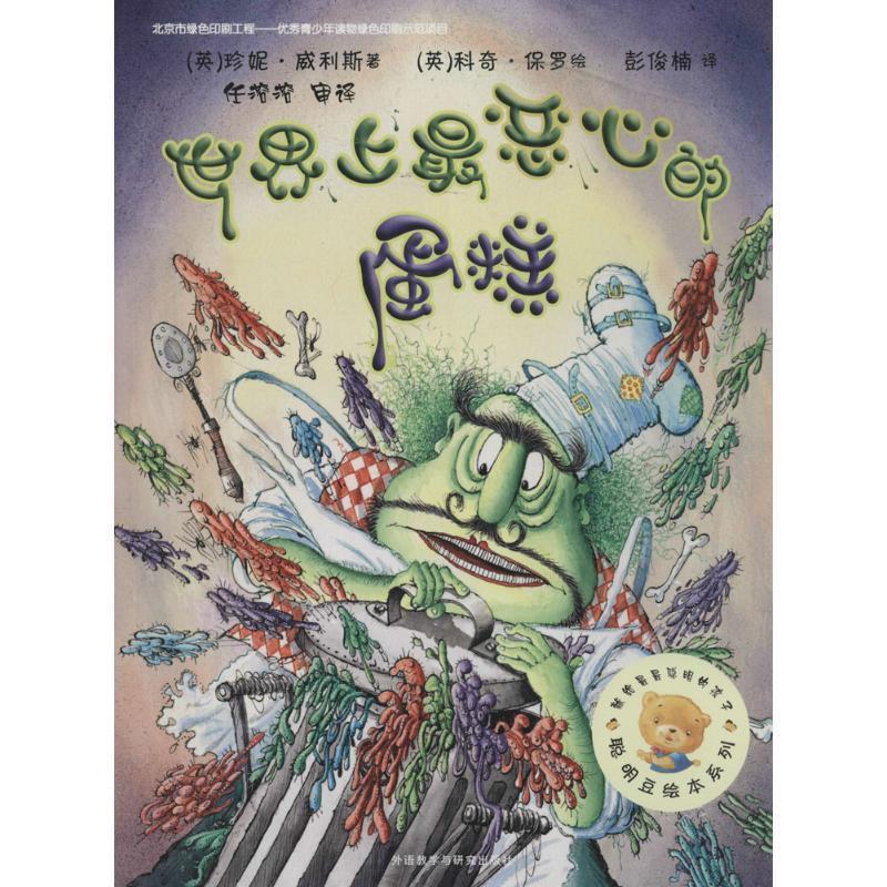 【正版书】 世界上恶心的蛋糕 (英)珍妮 威利斯,(英)科奇 保罗 外语教学与研究出版社