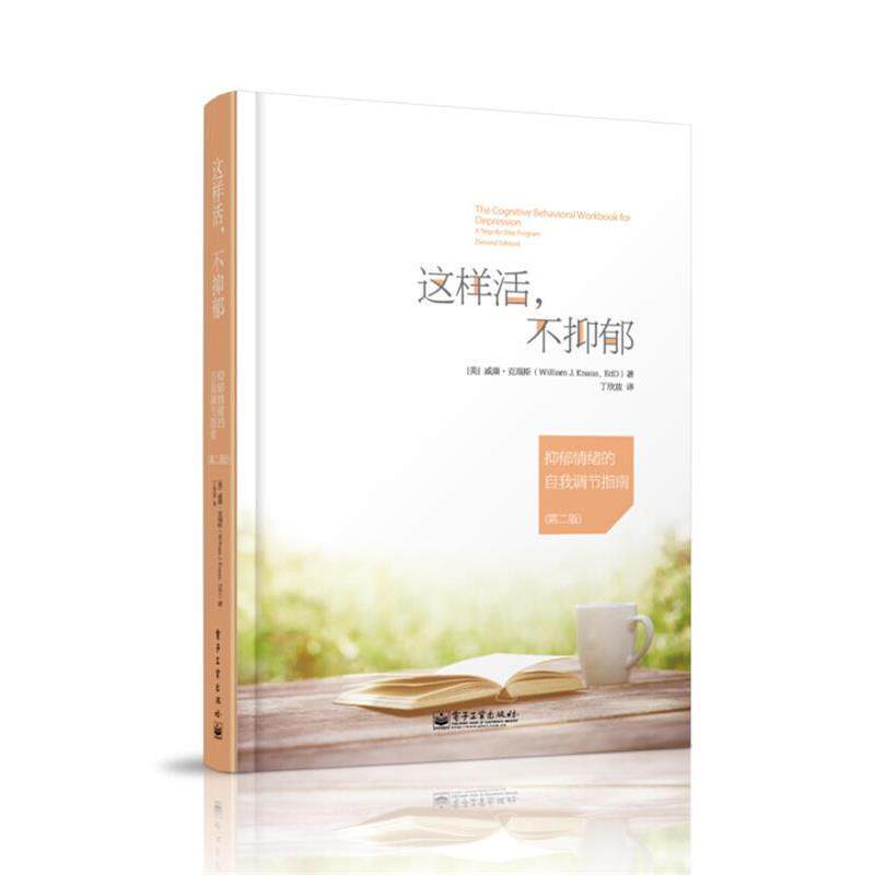 【正版书】 这样活,不抑郁:抑郁情绪的自我调节指南 威廉·克瑙斯(William J. Knaus) 著,丁欣放 译 电子工业出版社
