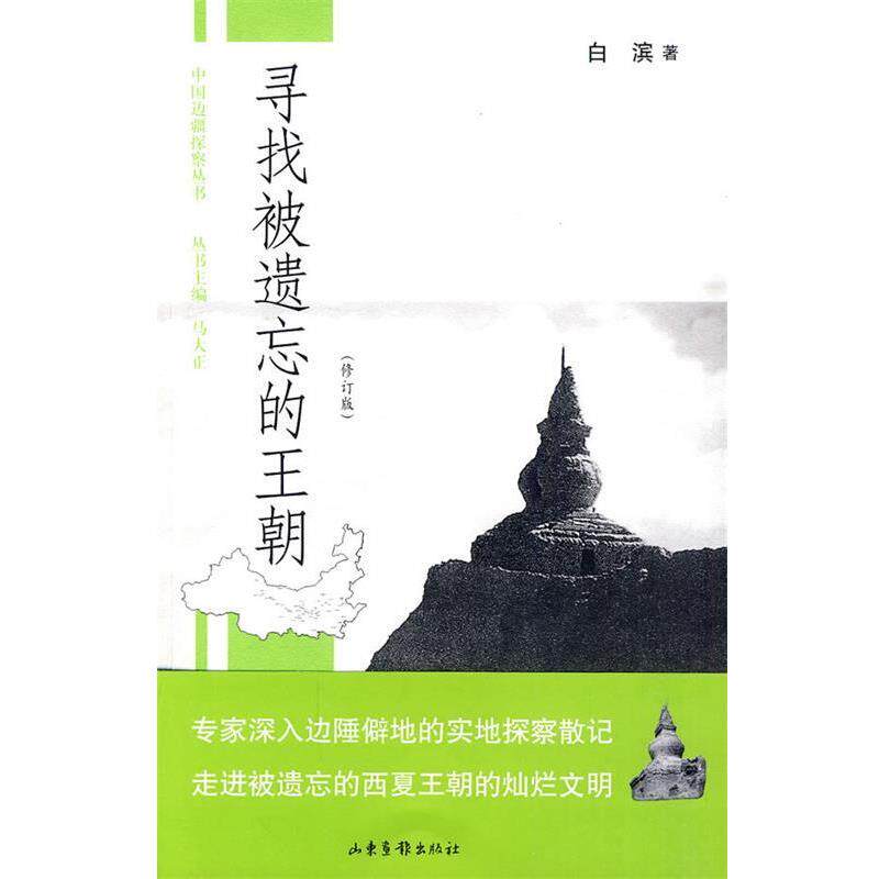 【正版书】 寻找被遗忘的王朝 白滨 著 山东画报出版社