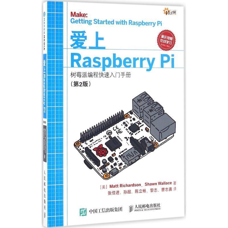 【正版书】 爱上Raspberry Pi:树莓派编程入门手册 马特·理查德森 (Matt Richardson) 人民邮电出版社