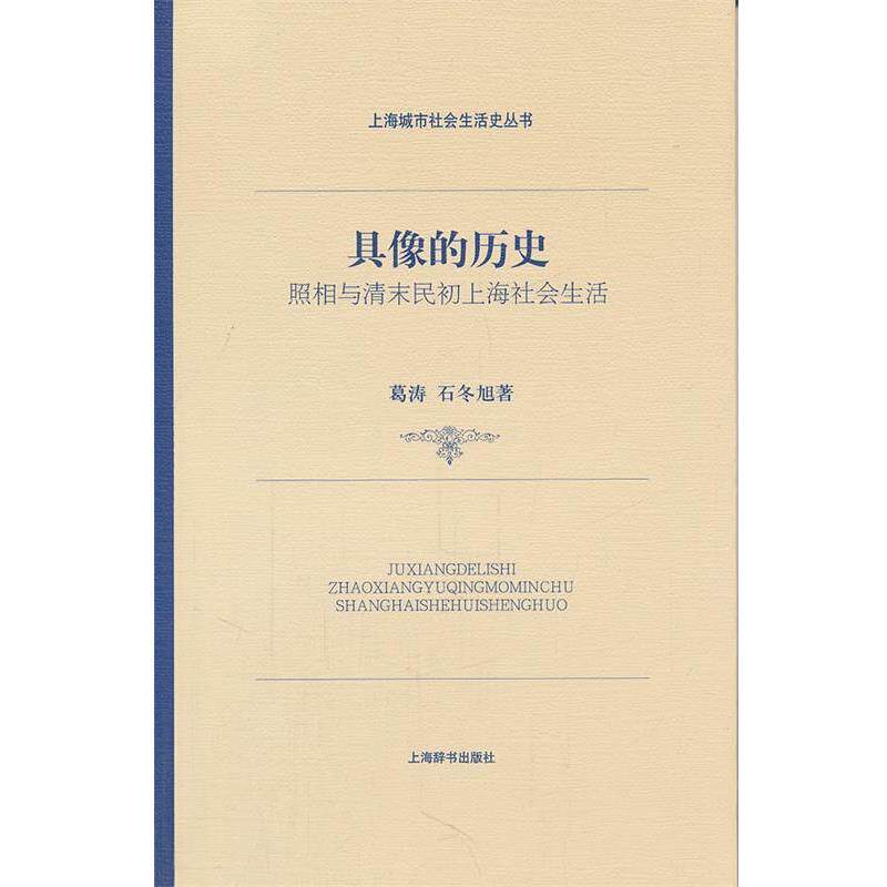 【正版书】 上海城市社会生活史·具像的历史—照相与清末民初上海社会生活 葛涛,石冬旭 著 上海辞书出版社