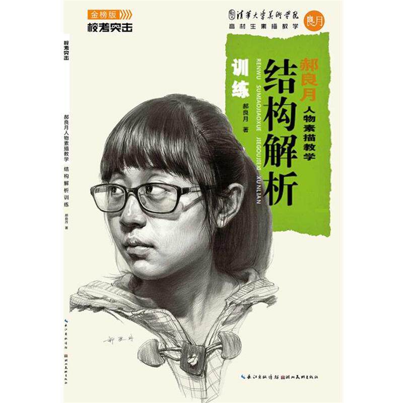 【正版书】 郝良月人物素描教学—结构解析训练 郝良月 著 湖北美术出版社