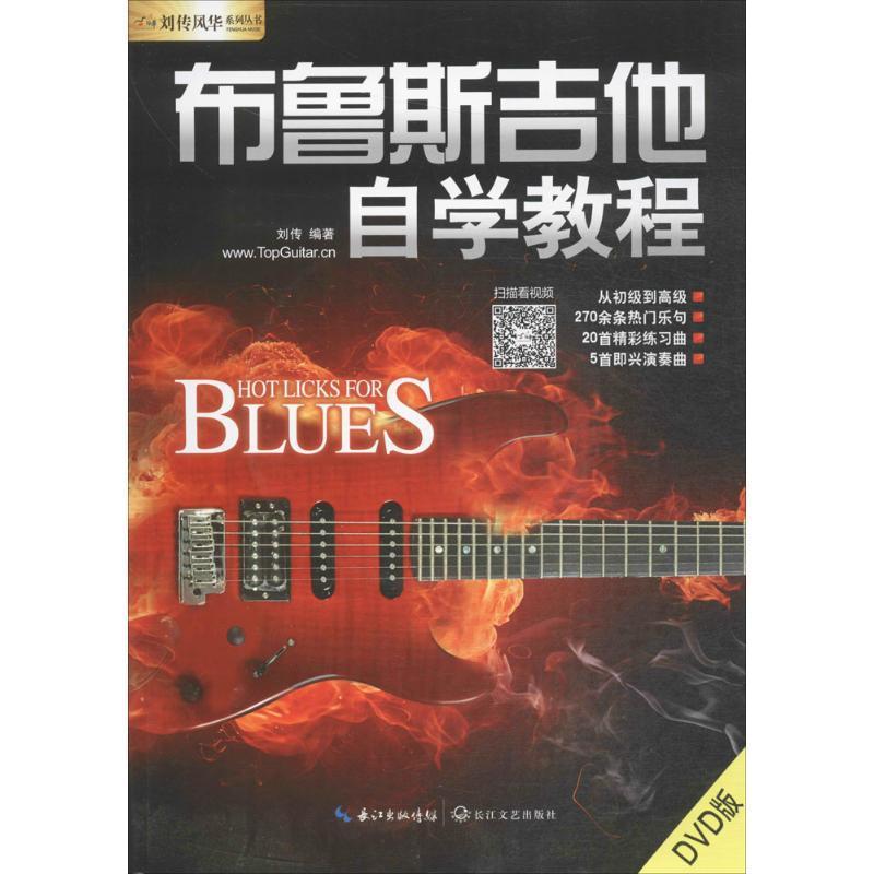 【正版书】 布鲁斯吉他自学教程 刘传 编著 长江文艺出版社
