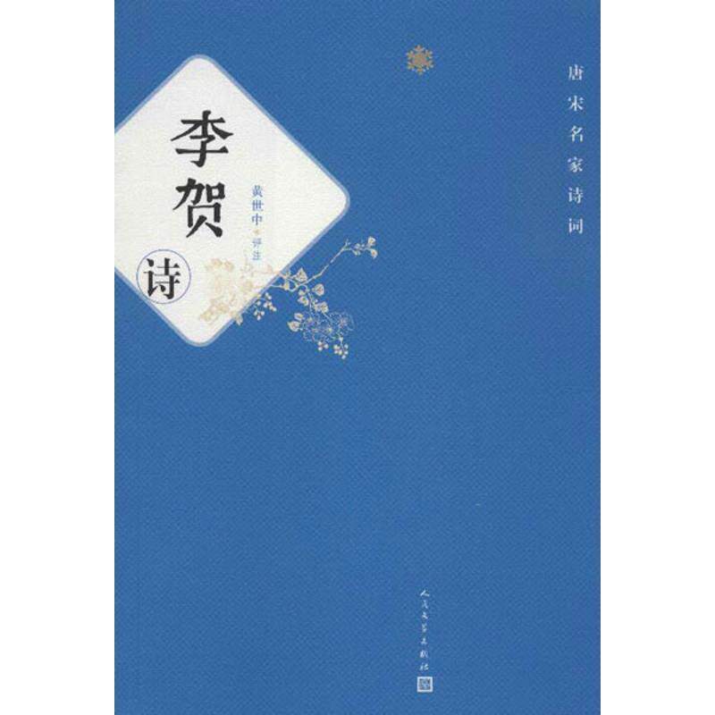 【正版书】 李贺诗 黄世中评注 人民文学出版社