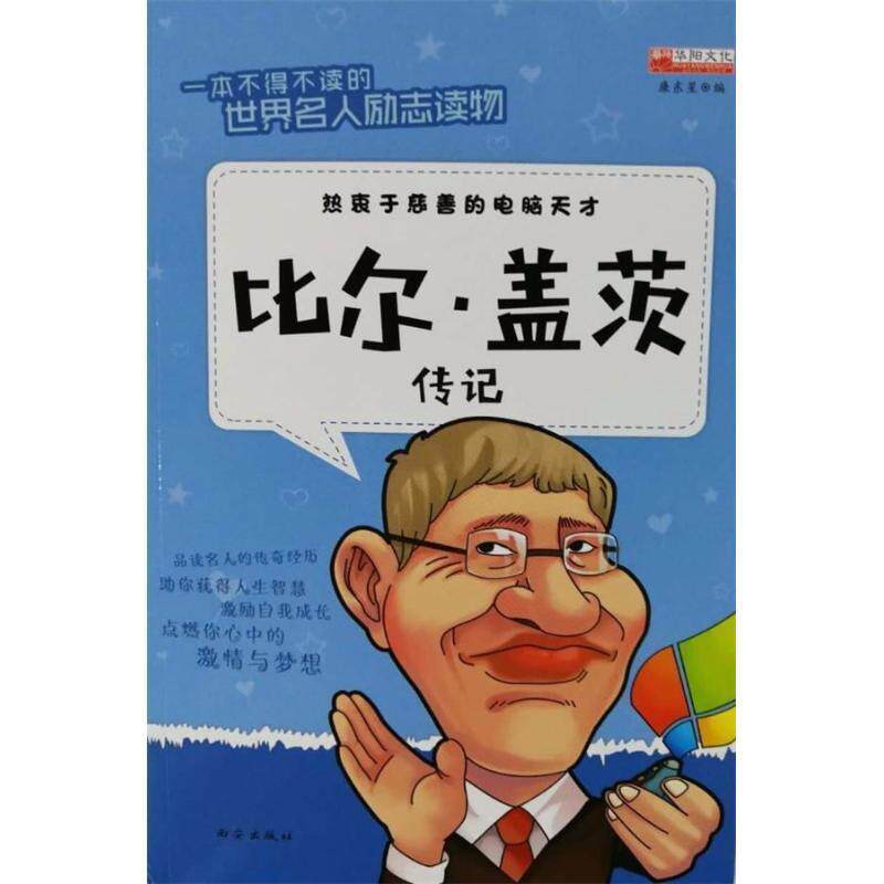 【正版书】 比尔·盖茨传记 编者:廉东星 西安出版社有限责任公司
