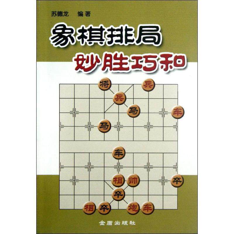 【正版书】 象棋排局妙胜巧和 苏德龙 编著 金盾出版社