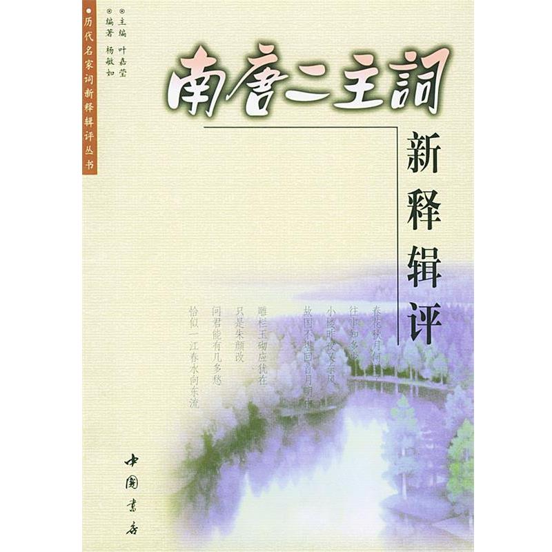 【正版书】 南唐二主词新释辑评 杨敏如 编著 中国书店出版社