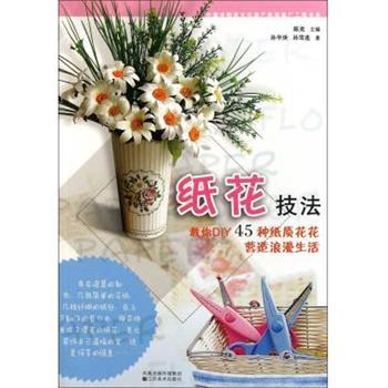 【正版书】 纸花技法 孙华庚,孙雪莲,陈竟 江苏美术出版社