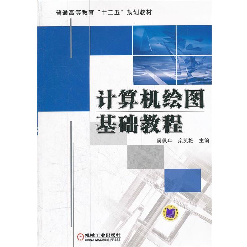 【正版书】 计算机绘图基础教程 吴佩年,栾英艳　主编 机械工业出版社