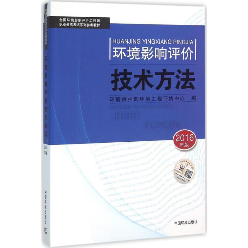 【正版书】 环境影响评价计术方法 环境保护部环境工程评估中心 编 中国环境出版社