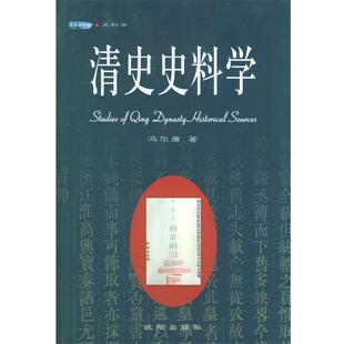 【正版书】 清史史料学 冯尔康 著 沈阳出版社