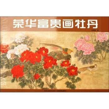 【正版书】 荣华富贵画牡丹 车来通 著 天津人民美术出版社