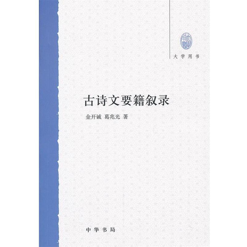 【正版书】 古诗文要籍叙录--大学用书 金开诚,葛兆光　著 中华书局