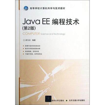 【正版书】 Java EE编程技术 郝玉龙 北京交通大学出版社