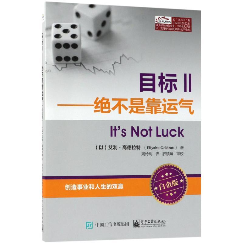 【正版现货】目标Ⅱ 绝不是靠运气 艾利;高德拉特(