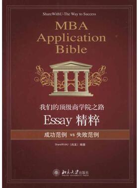 【正版书】 商学院之路:Essay精粹 尚友 北京大学出版社
