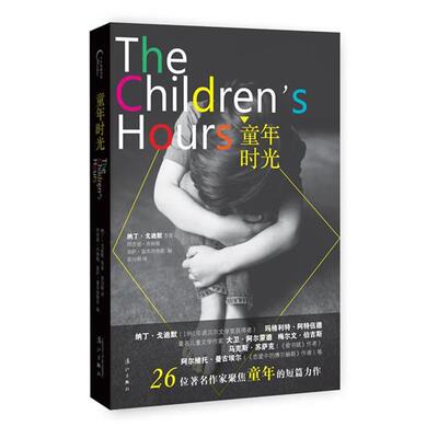 【正版书】 童年时光 [南非]纳丁戈迪默 等 漓江出版社