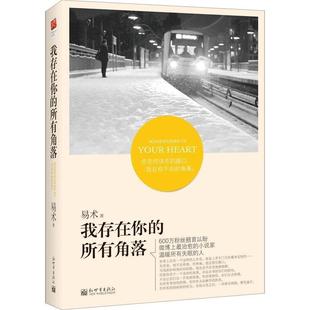 我存在你 书 所有角落 易术 社 新世界出版 正版