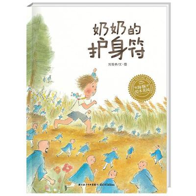 【正版书】 海豚绘本花园系列:奶奶的护身符 刘旭恭　著 湖北少儿出版社