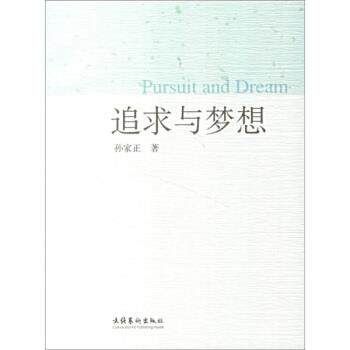 【正版书】 追求与梦想 孙家正 著 文化艺术出版社