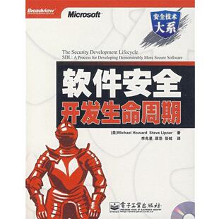 【正版书】 软件安全开发生命周期 （美）霍华德（Howard,M.）（美）李普纳（Lipner,S.）　著,李兆星,原浩,张铖　译 电子工业出版