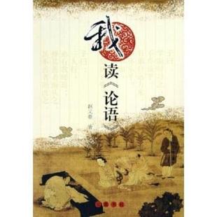 赵又春 我读论语 书 岳麓书社 正版