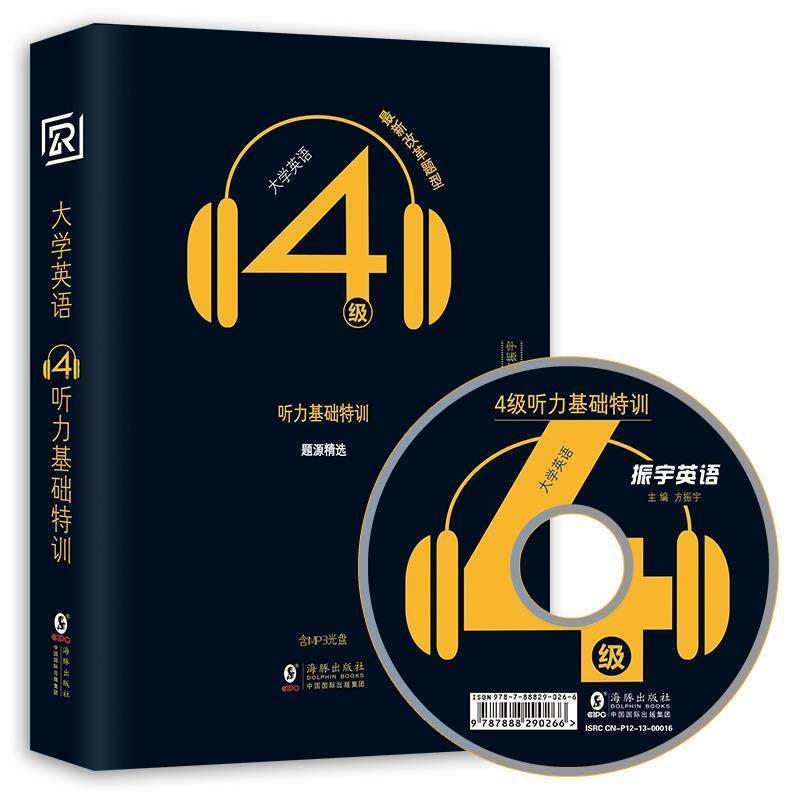 【正版书】 大学英语4级听力基础特训 方振宇 主编 海豚出版社