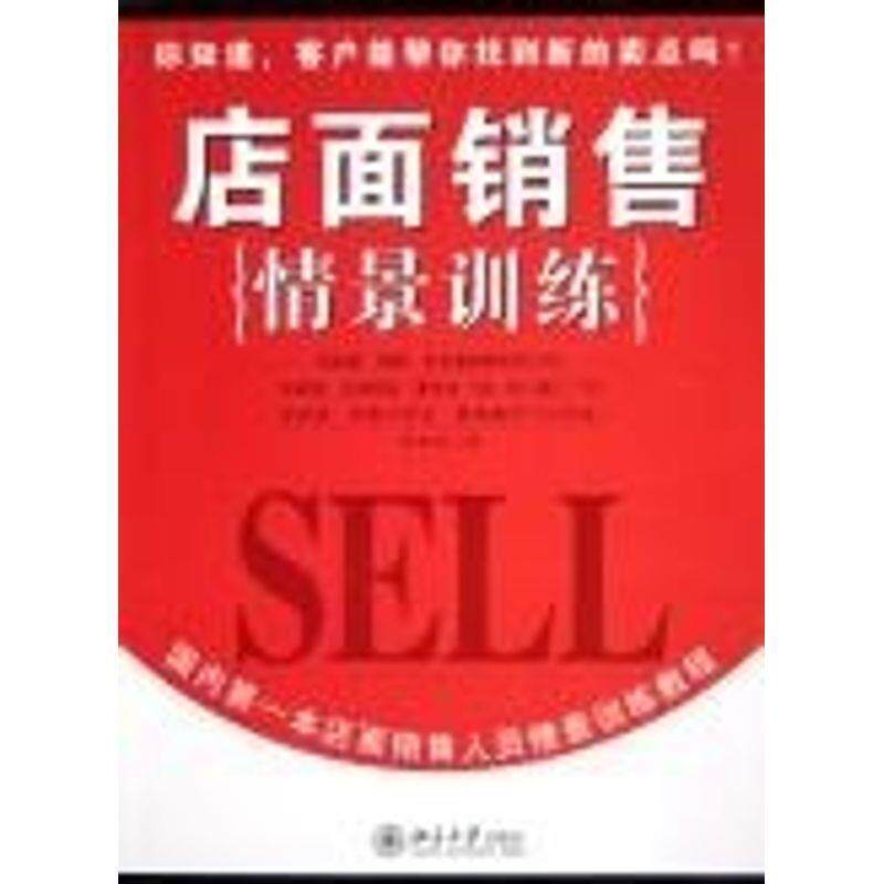 【正版书】 店面销售情景训练—时代光华培训大系 程华汉 著 北京大学出版社