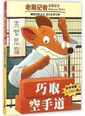 【正版书】 巧取空手道 (意)杰罗尼摩·斯蒂顿(Geronimo Stilton) 著,王建全 译 二十一世纪出版社