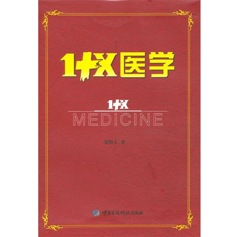 【正版书】 1+X医学 张相玉　著 中国医药科技出版社
