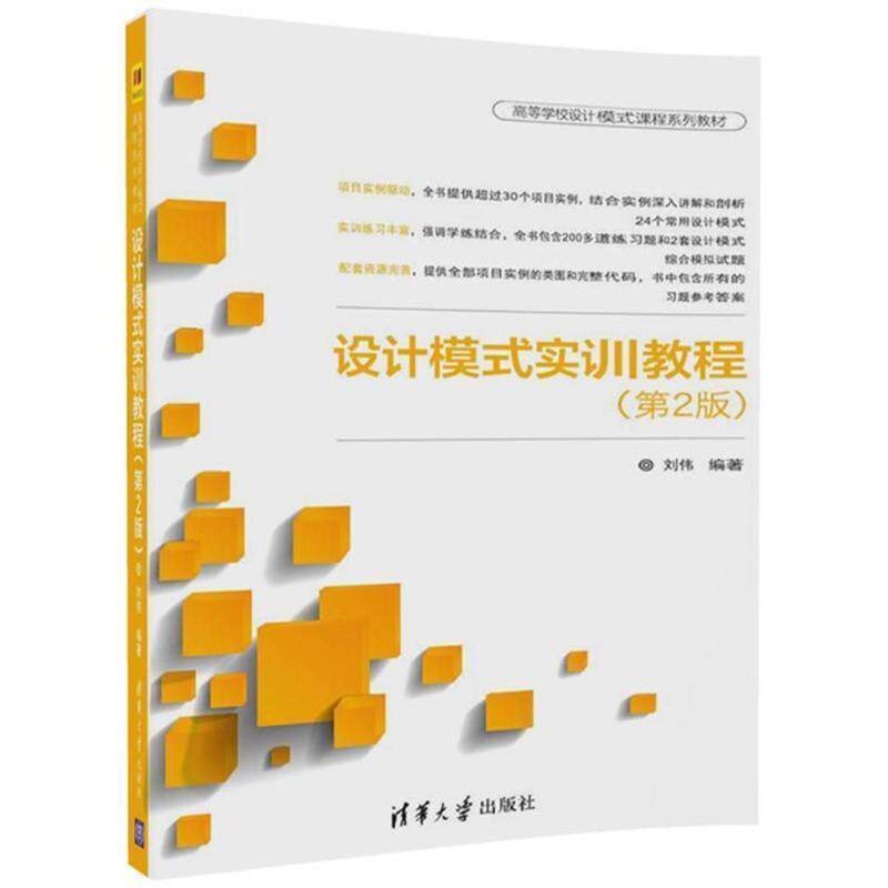 【正版书】 设计模式实训教程 刘伟 编者:刘伟 清华大学出版社
