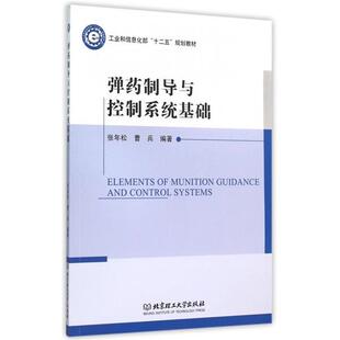 【正版书】 弹药制导与控制系统基础 张年松,曹兵 著 北京理工大学出版社