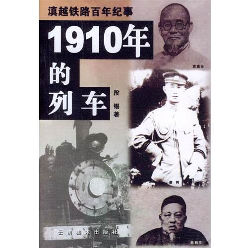 【正版书】 1910年的列车 段锡 著 云南美术出版社