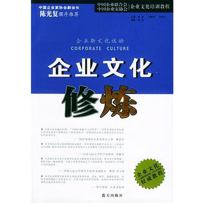 【正版书】 企业文化修炼—企业文化培训教程 林坚 编著 蓝天出版社