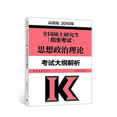 【正版书】 高教版考研大纲2019年全国硕士招生考试思想政治理论考试大纲解析 考试中心 高等教育出版社