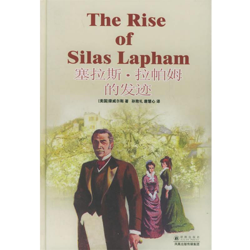 【正版书】塞拉斯·拉帕姆的发迹—译林经典（美）豪威尔斯（Howells,W.D.）著,孙致礼,唐慧心译译林出版社