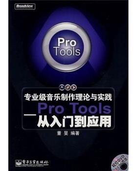 【正版书】 专业级音乐制作理论与实践:Pro Tools从入门到应用 董旻 著 电子工业出版社