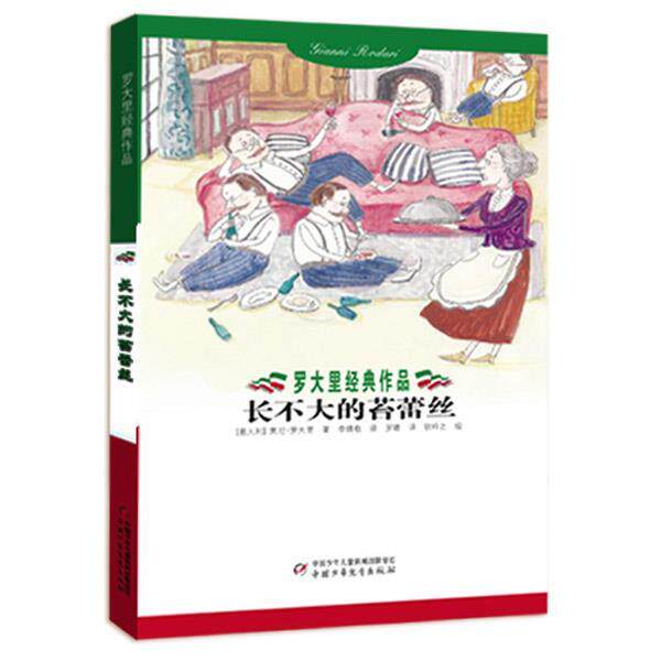 【正版书】 罗大里经典作品--长不大的苔蕾丝 儿童文学 (意)罗大里　著,罗睛　译 中国少年儿童出版社