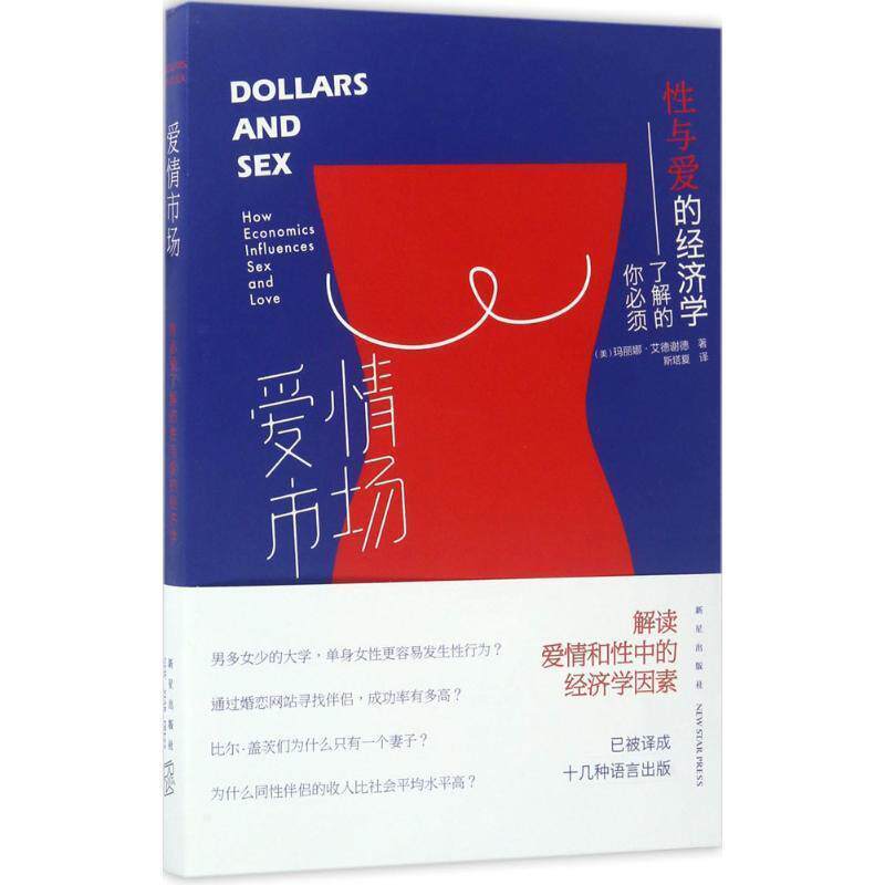 【正版书】 爱情市场: 你必须了解的性与爱的经济学 (美)玛丽娜 艾德谢德著 , 斯塔夏译 新星出版社