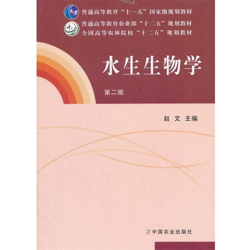 【正版书】 水生生物学 赵文 主编 中国农业出版社