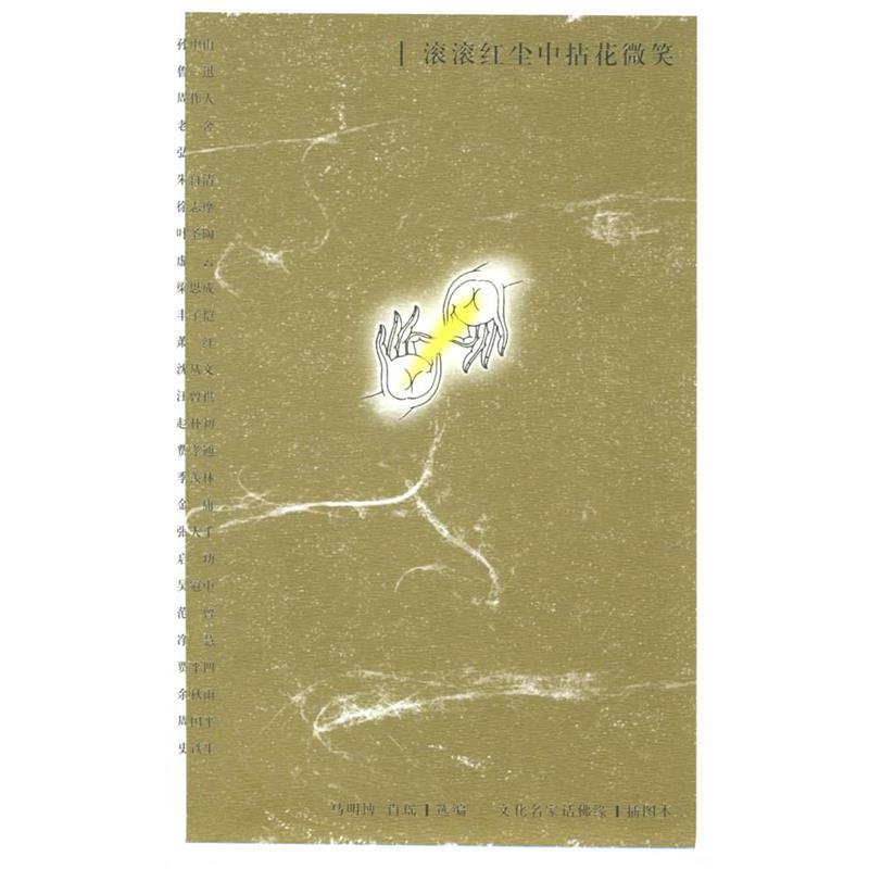 【正版书】 滚滚红尘中拈花微笑:文化名家话佛缘 马明博,肖瑶 选编 中国青年出版社